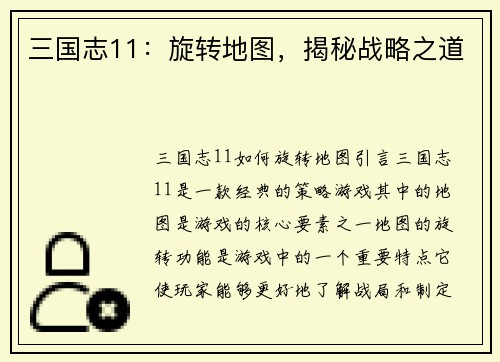 三国志11：旋转地图，揭秘战略之道