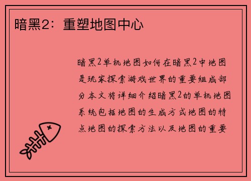 暗黑2：重塑地图中心