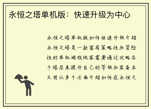 永恒之塔单机版：快速升级为中心