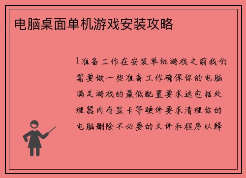 电脑桌面单机游戏安装攻略