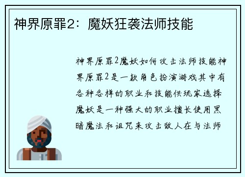 神界原罪2：魔妖狂袭法师技能