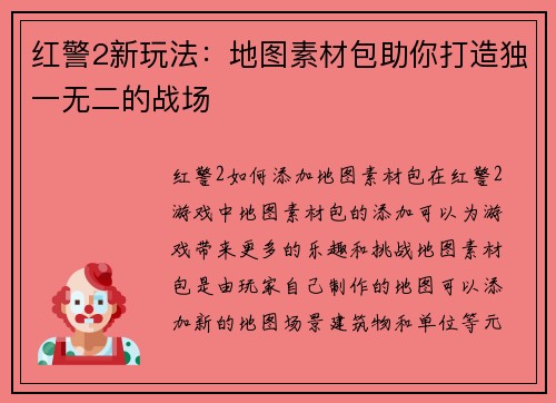 红警2新玩法：地图素材包助你打造独一无二的战场