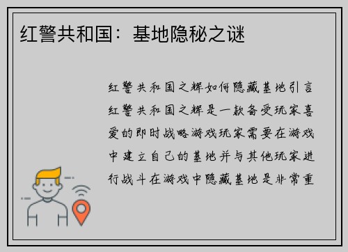 红警共和国：基地隐秘之谜