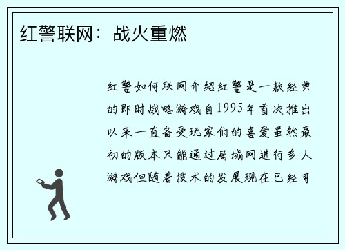 红警联网：战火重燃