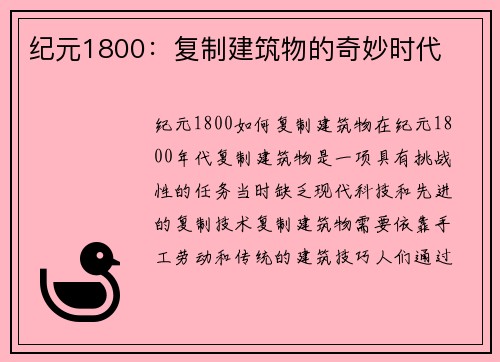 纪元1800：复制建筑物的奇妙时代