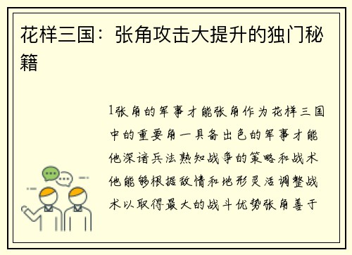 花样三国：张角攻击大提升的独门秘籍