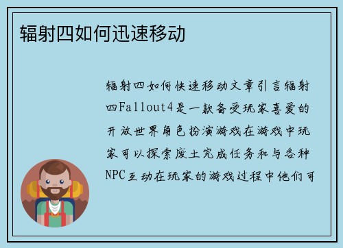 辐射四如何迅速移动