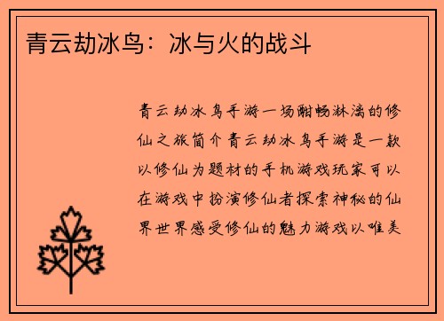 青云劫冰鸟：冰与火的战斗