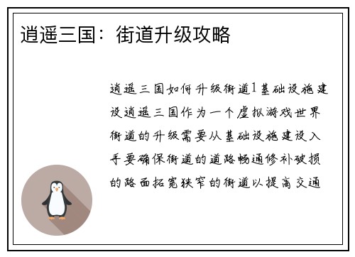 逍遥三国：街道升级攻略
