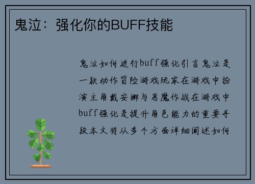 鬼泣：强化你的BUFF技能