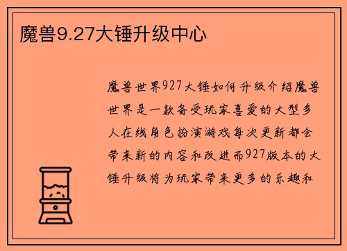 魔兽9.27大锤升级中心