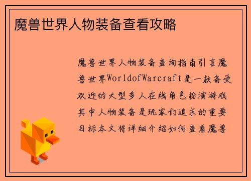 魔兽世界人物装备查看攻略