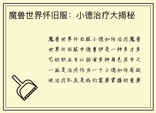 魔兽世界怀旧服：小德治疗大揭秘