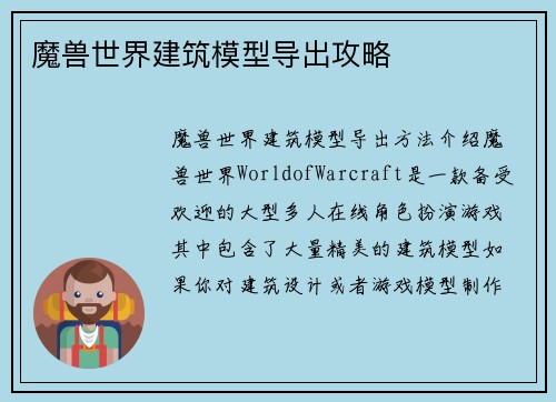 魔兽世界建筑模型导出攻略
