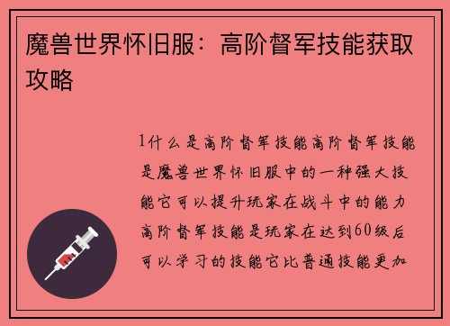 魔兽世界怀旧服：高阶督军技能获取攻略