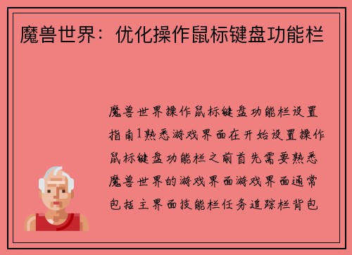 魔兽世界：优化操作鼠标键盘功能栏