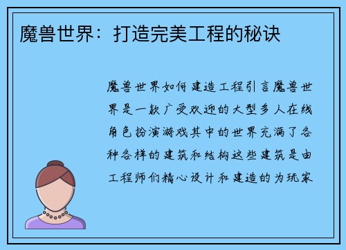 魔兽世界：打造完美工程的秘诀