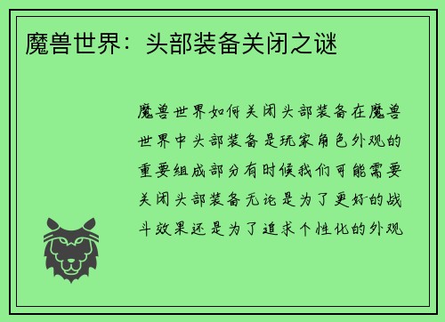 魔兽世界：头部装备关闭之谜