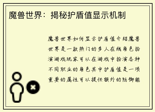 魔兽世界：揭秘护盾值显示机制