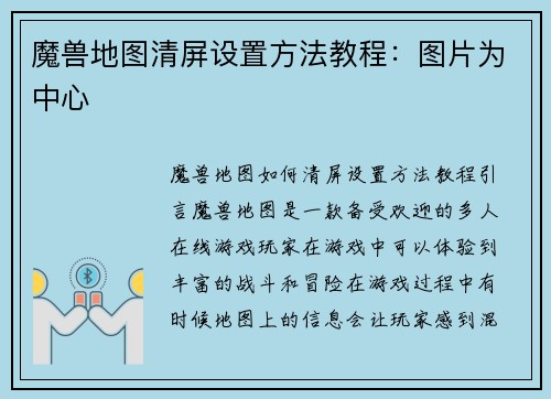 魔兽地图清屏设置方法教程：图片为中心