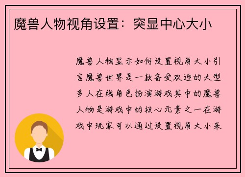 魔兽人物视角设置：突显中心大小