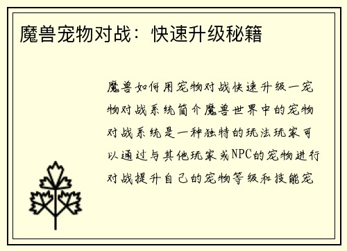 魔兽宠物对战：快速升级秘籍