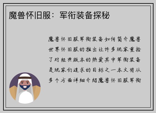 魔兽怀旧服：军衔装备探秘