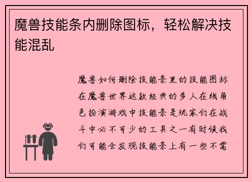 魔兽技能条内删除图标，轻松解决技能混乱