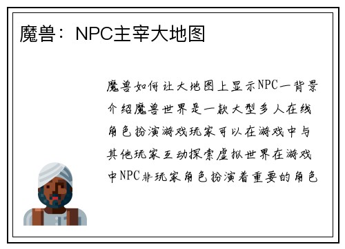 魔兽：NPC主宰大地图