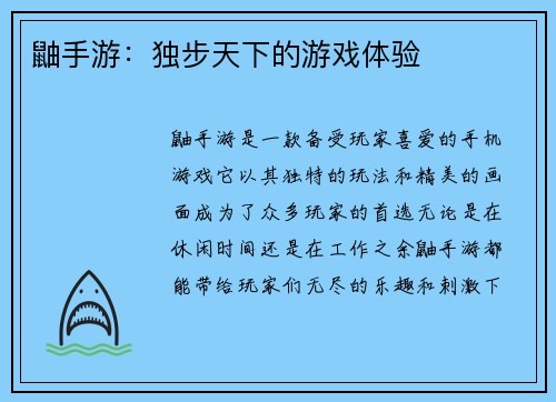 鼬手游：独步天下的游戏体验