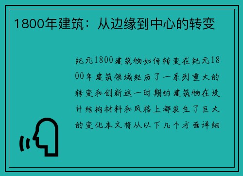 1800年建筑：从边缘到中心的转变