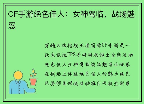 CF手游绝色佳人：女神驾临，战场魅惑