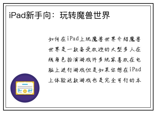 iPad新手向：玩转魔兽世界
