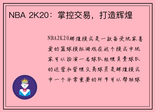 NBA 2K20：掌控交易，打造辉煌