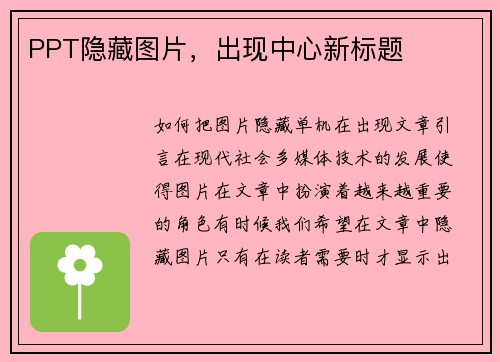 PPT隐藏图片，出现中心新标题