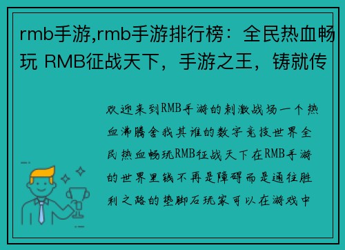 rmb手游,rmb手游排行榜：全民热血畅玩 RMB征战天下，手游之王，铸就传奇