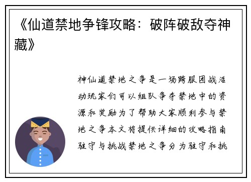 《仙道禁地争锋攻略：破阵破敌夺神藏》