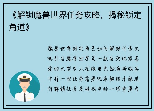 《解锁魔兽世界任务攻略，揭秘锁定角道》