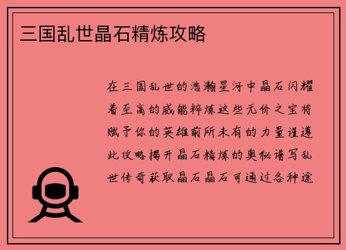 三国乱世晶石精炼攻略