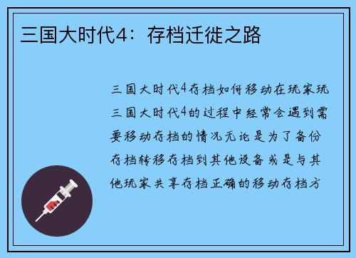 三国大时代4：存档迁徙之路
