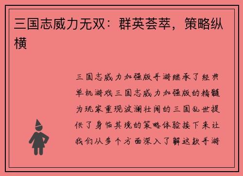 三国志威力无双：群英荟萃，策略纵横
