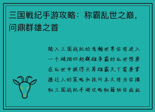 三国戦纪手游攻略：称霸乱世之巅，问鼎群雄之首