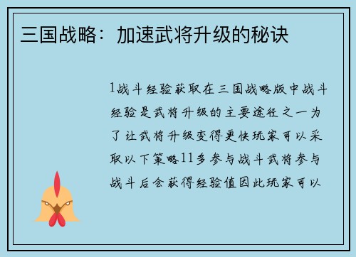 三国战略：加速武将升级的秘诀