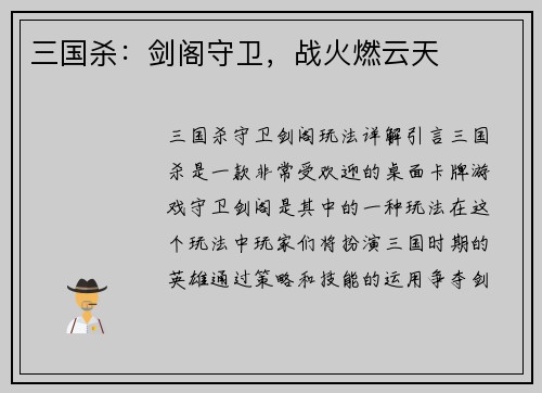 三国杀：剑阁守卫，战火燃云天
