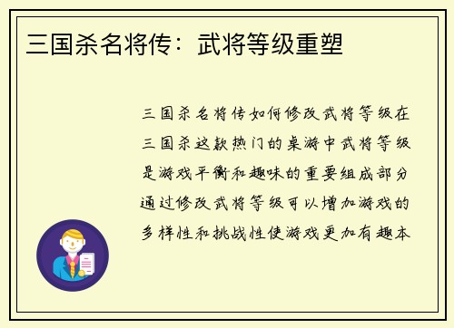 三国杀名将传：武将等级重塑