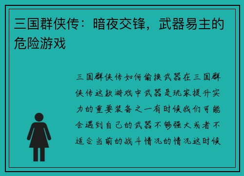 三国群侠传：暗夜交锋，武器易主的危险游戏