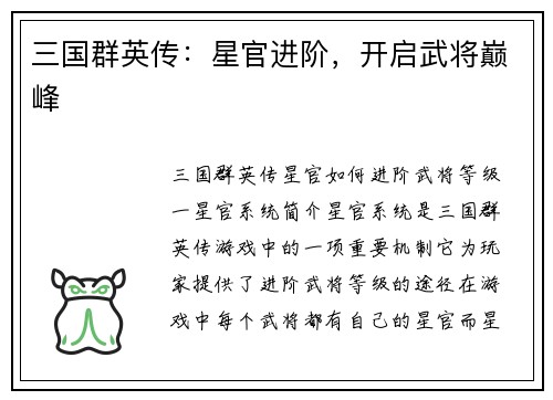 三国群英传：星官进阶，开启武将巅峰