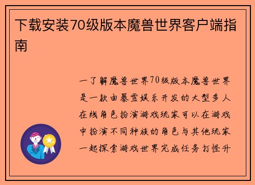 下载安装70级版本魔兽世界客户端指南