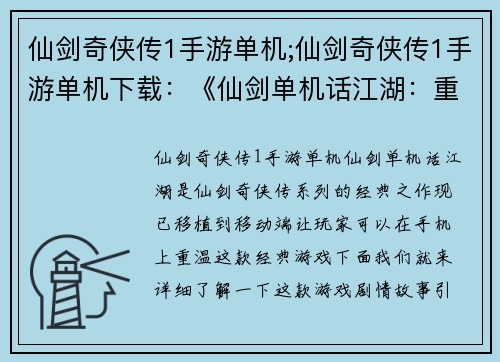 仙剑奇侠传1手游单机;仙剑奇侠传1手游单机下载：《仙剑单机话江湖：重温经典梦之旅》