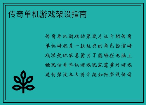 传奇单机游戏架设指南